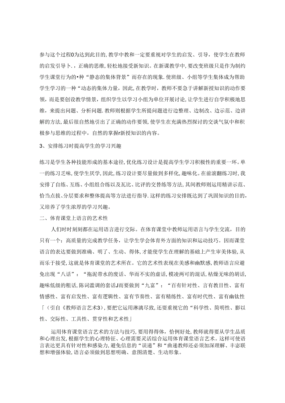 浅谈在体育课堂教学中如何提高教学效果 论文.docx_第2页