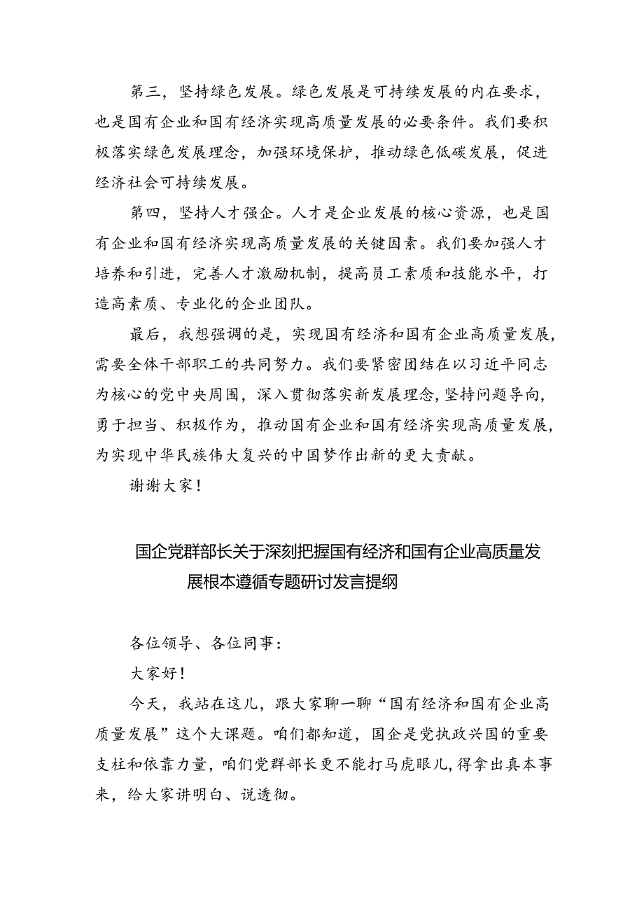 关于“强化使命担当推动国有经济高质量发展”学习研讨交流发言 （汇编9份）.docx_第2页