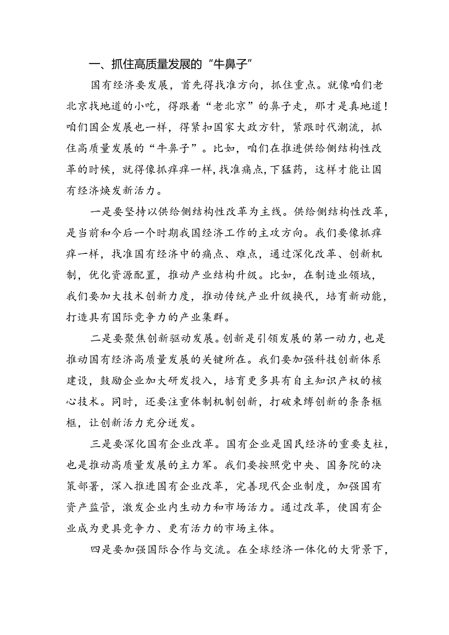 关于“强化使命担当推动国有经济高质量发展”学习研讨交流发言 （汇编9份）.docx_第3页