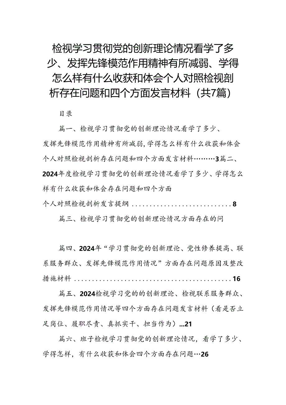 检视学习贯彻党的创新理论情况看学了多少、发挥先锋模范作用精神有所减弱、学得怎么样有什么收获和体会个人对照检视剖析存在问题和四个方.docx_第1页