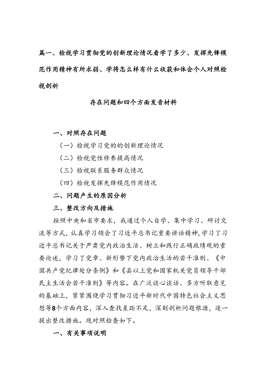 检视学习贯彻党的创新理论情况看学了多少、发挥先锋模范作用精神有所减弱、学得怎么样有什么收获和体会个人对照检视剖析存在问题和四个方.docx_第3页