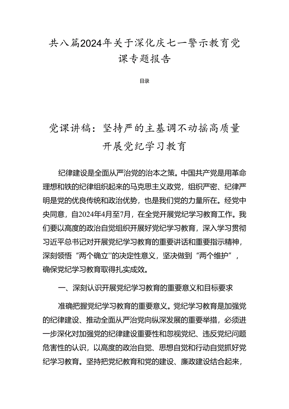 共八篇2024年关于深化庆七一警示教育党课专题报告.docx_第1页