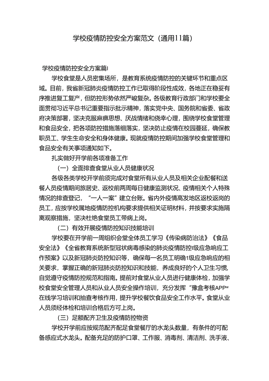 学校疫情防控安全方案范文(通用11篇).docx_第1页