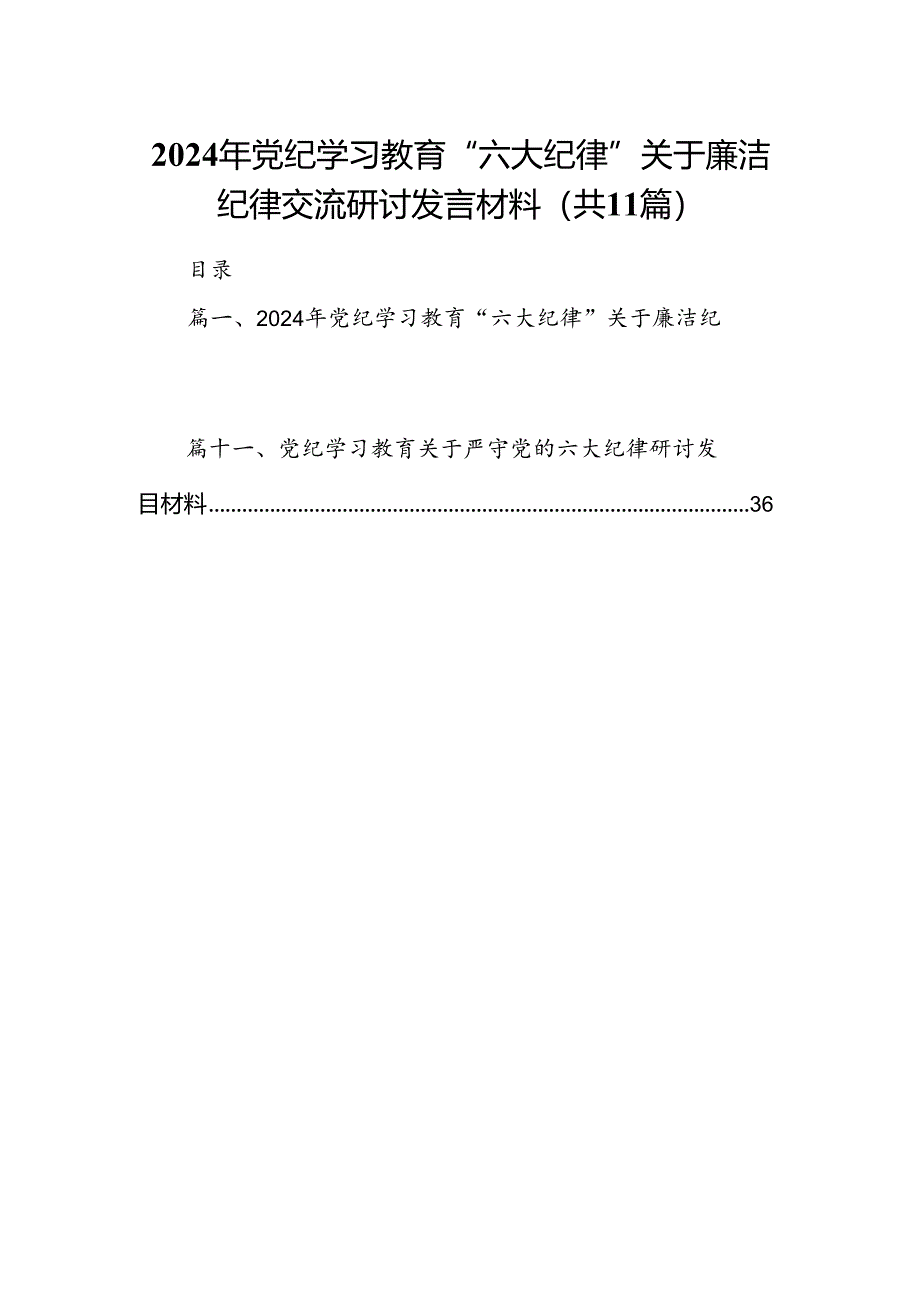 （11篇）2024年党纪学习教育“六大纪律”关于廉洁纪律交流研讨发言材料（最新版）.docx_第1页