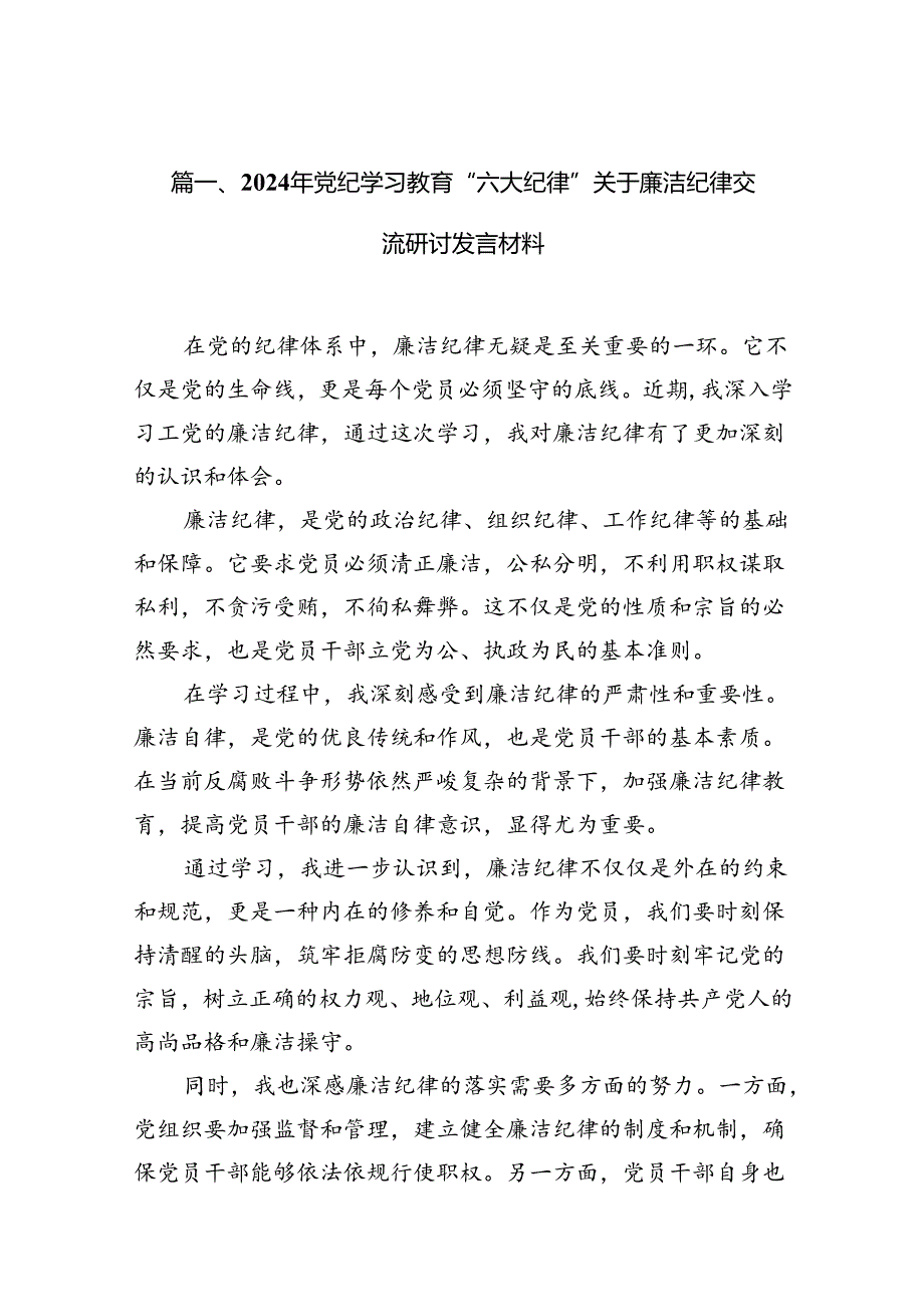 （11篇）2024年党纪学习教育“六大纪律”关于廉洁纪律交流研讨发言材料（最新版）.docx_第2页