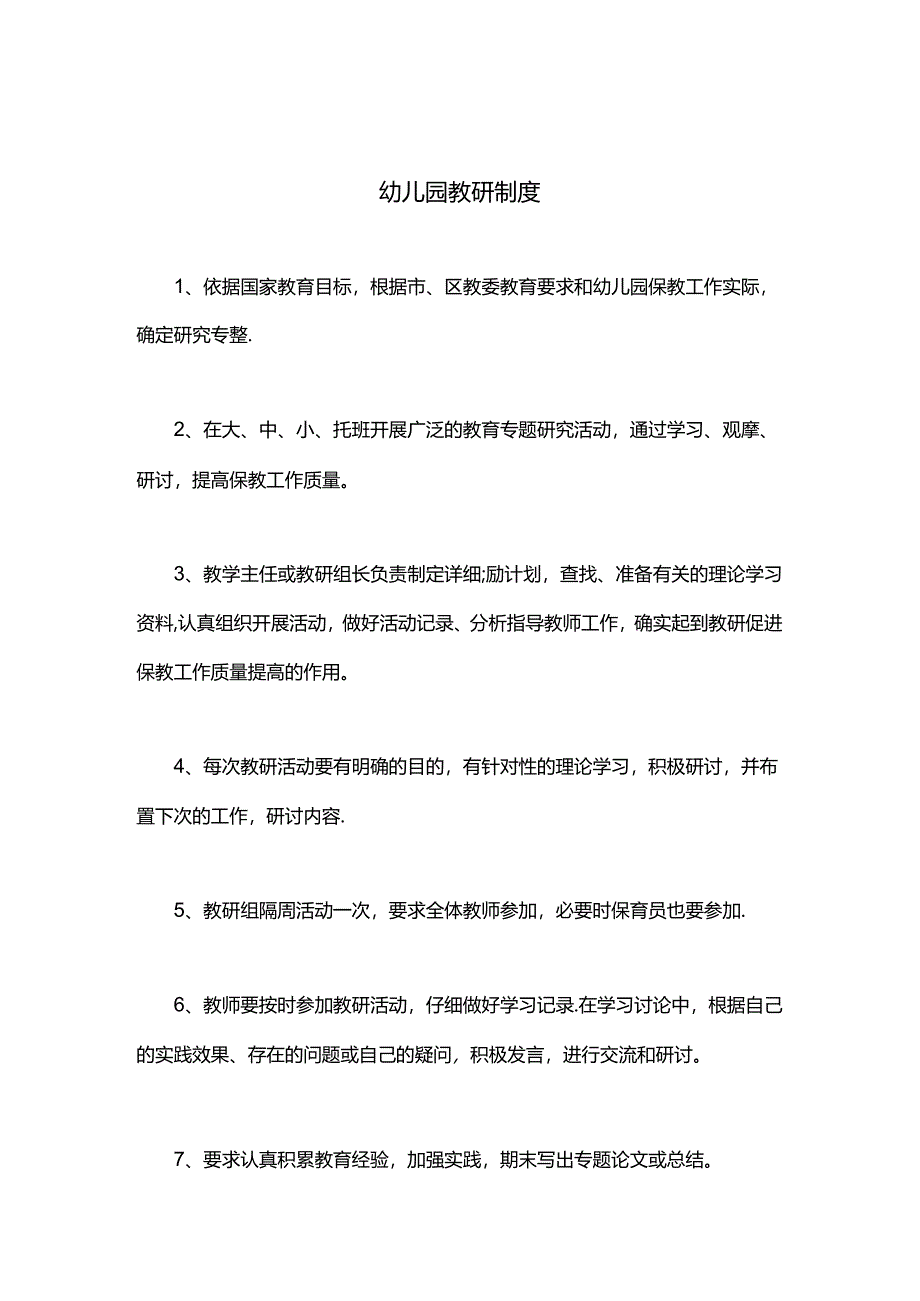 幼儿园教研制度.docx_第1页