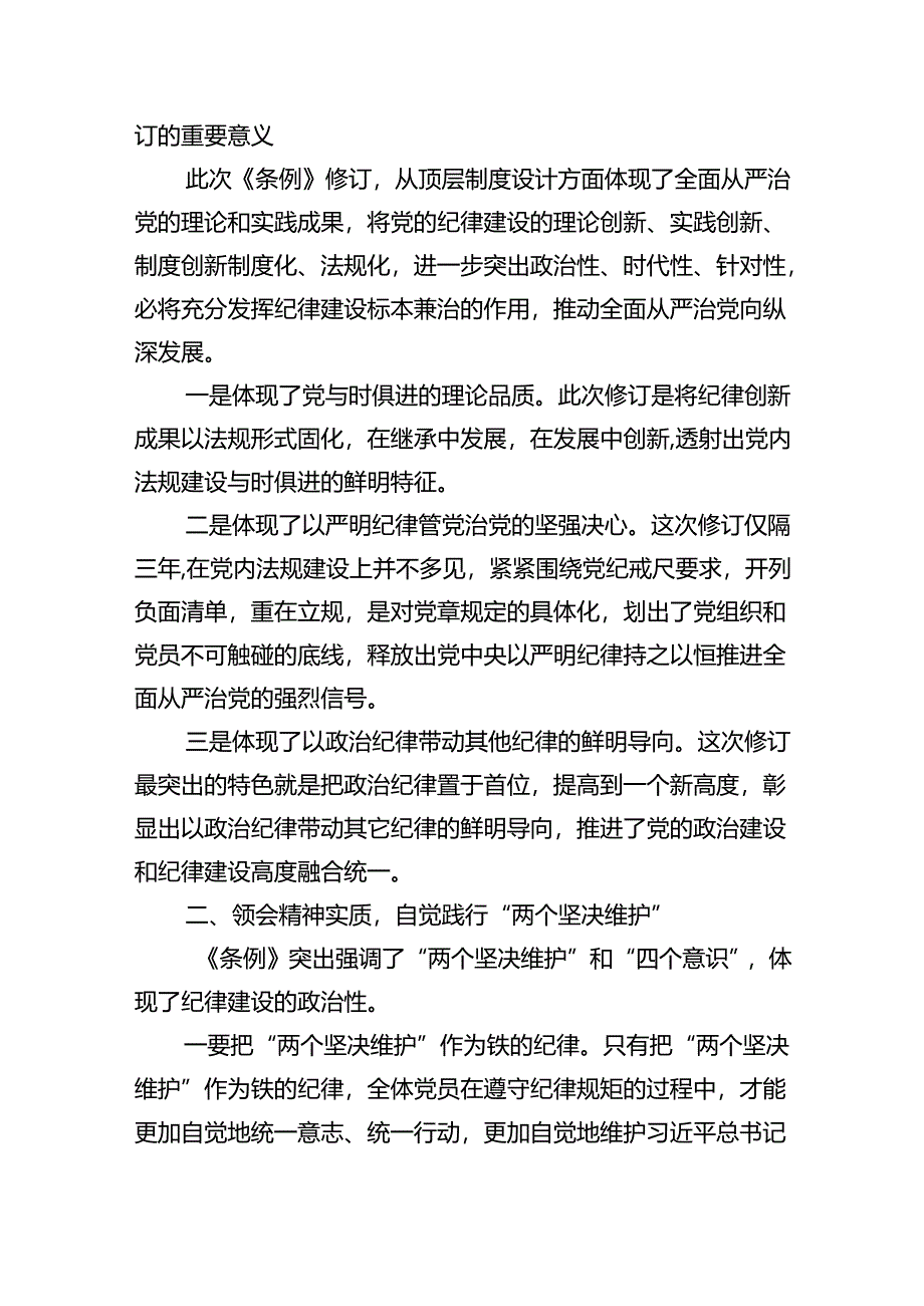 关于开展学习2024年新修订《中国共产党纪律处分条例》专题学习心得研讨发言材料7篇供参考.docx_第3页