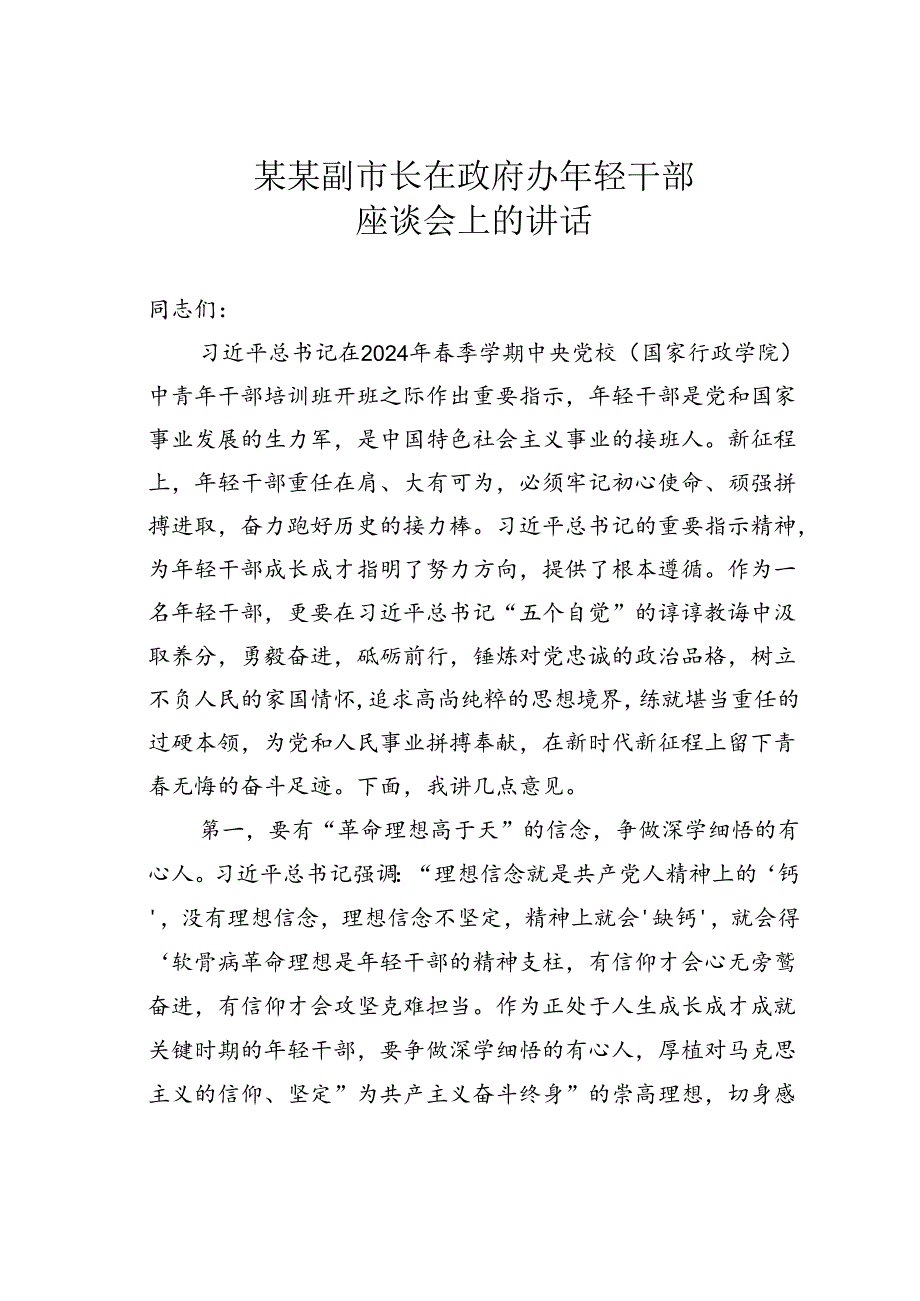 某某副市长在政府办年轻干部座谈会上的讲话.docx_第1页