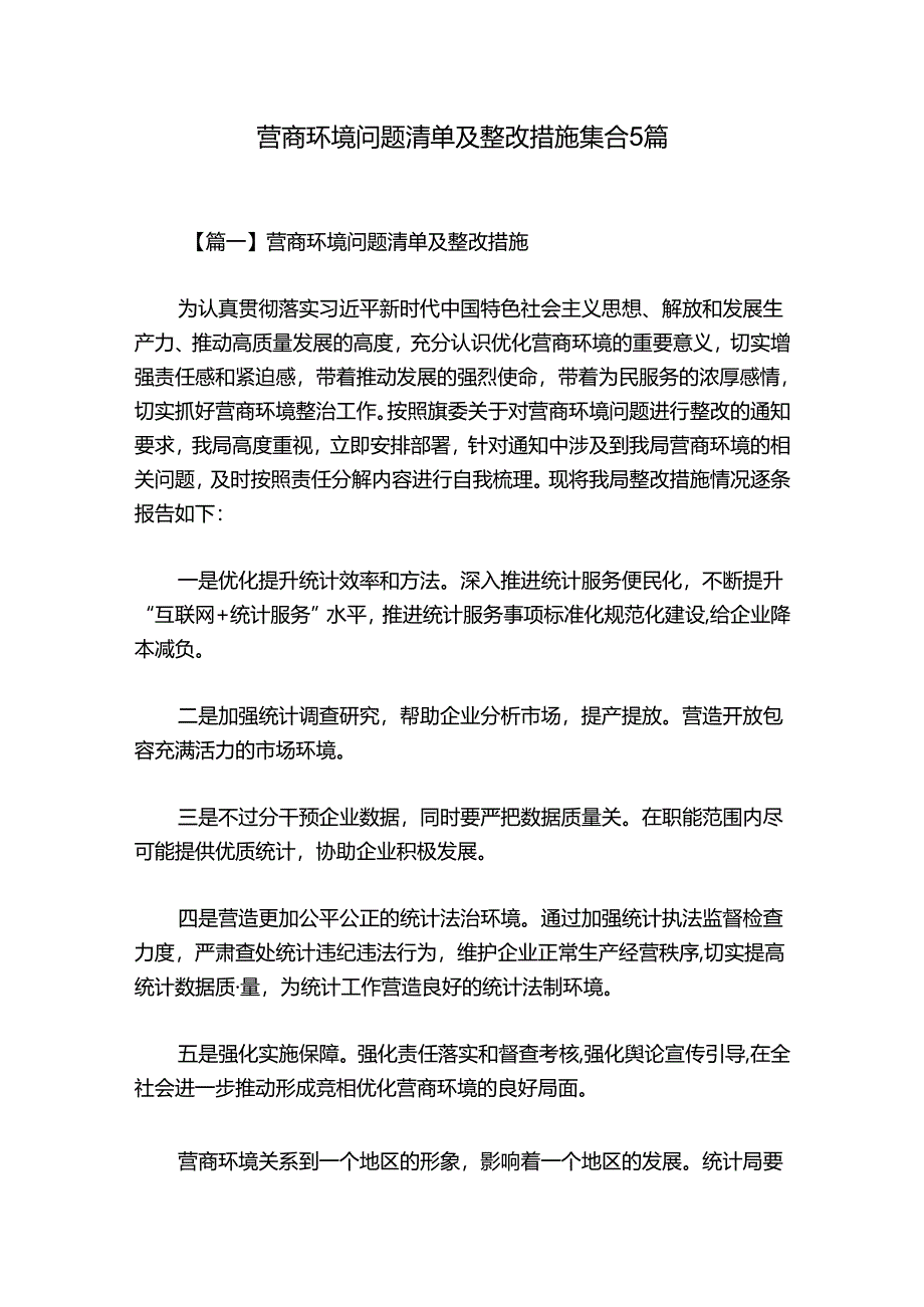 营商环境问题清单及整改措施集合5篇.docx_第1页