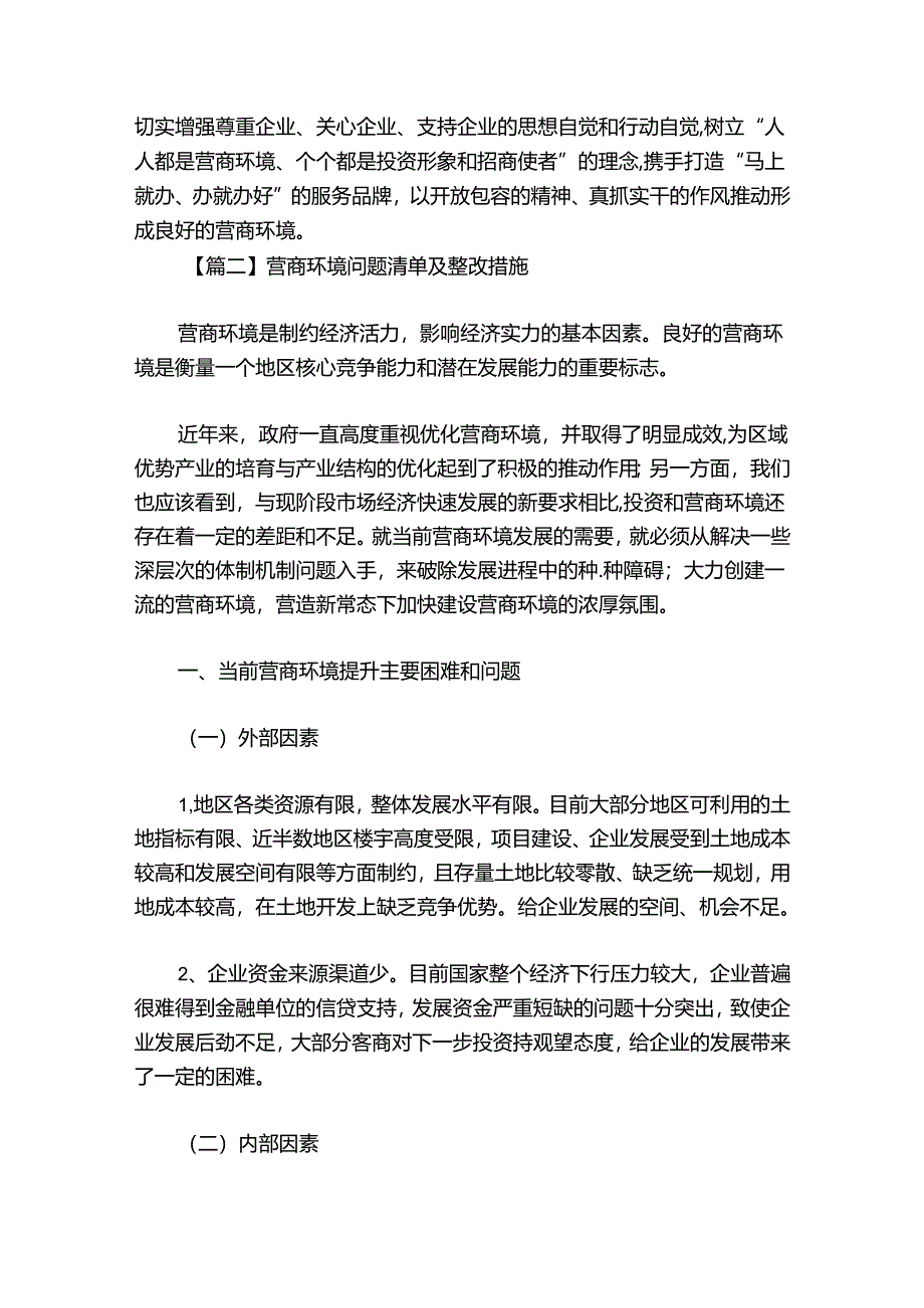 营商环境问题清单及整改措施集合5篇.docx_第2页