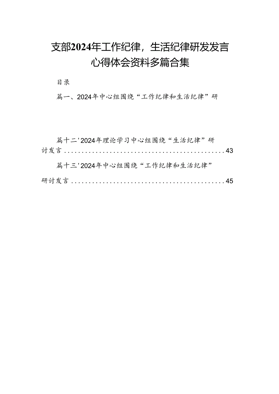 支部2024年工作纪律生活纪律研发发言心得体会资料多篇合集.docx_第1页