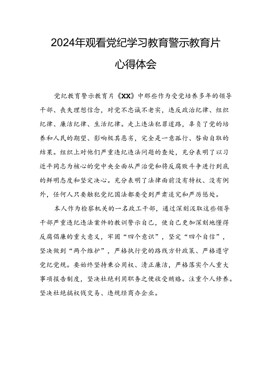 机关单位党员干部观看2024年党纪学习教育警示教育片个人心得体会 （合计14份）.docx_第1页