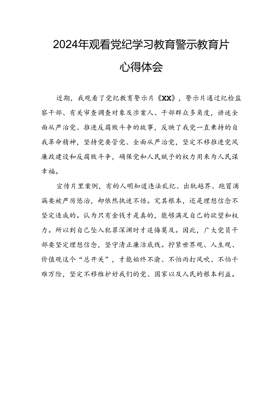 机关单位党员干部观看2024年党纪学习教育警示教育片个人心得体会 （合计14份）.docx_第2页