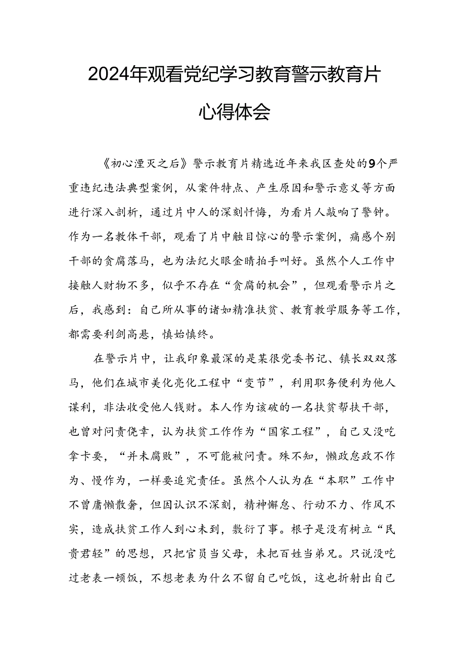 机关单位党员干部观看2024年党纪学习教育警示教育片个人心得体会 （合计14份）.docx_第3页