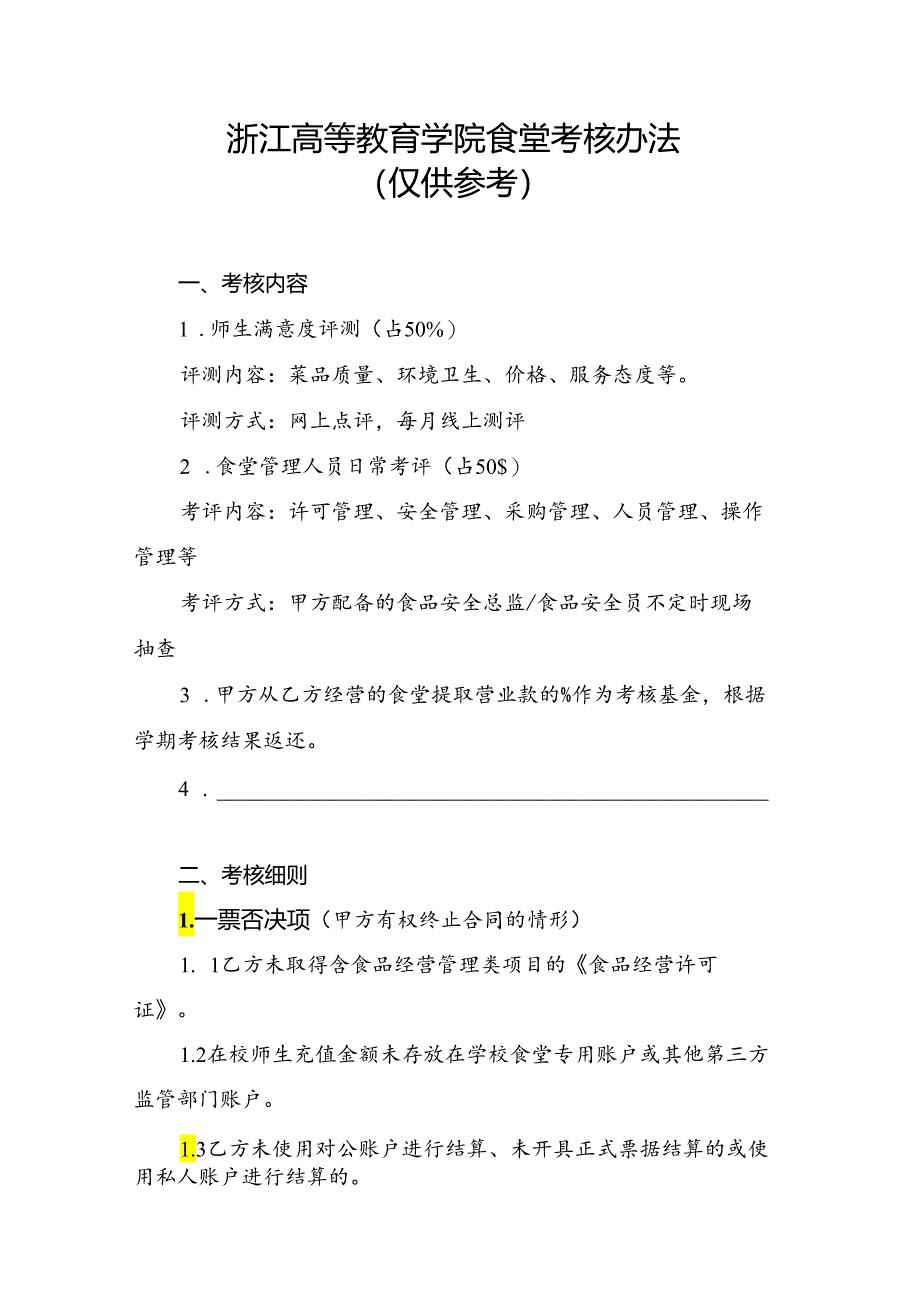 浙江高等教育学院食堂考核办法（仅供参考）.docx_第1页