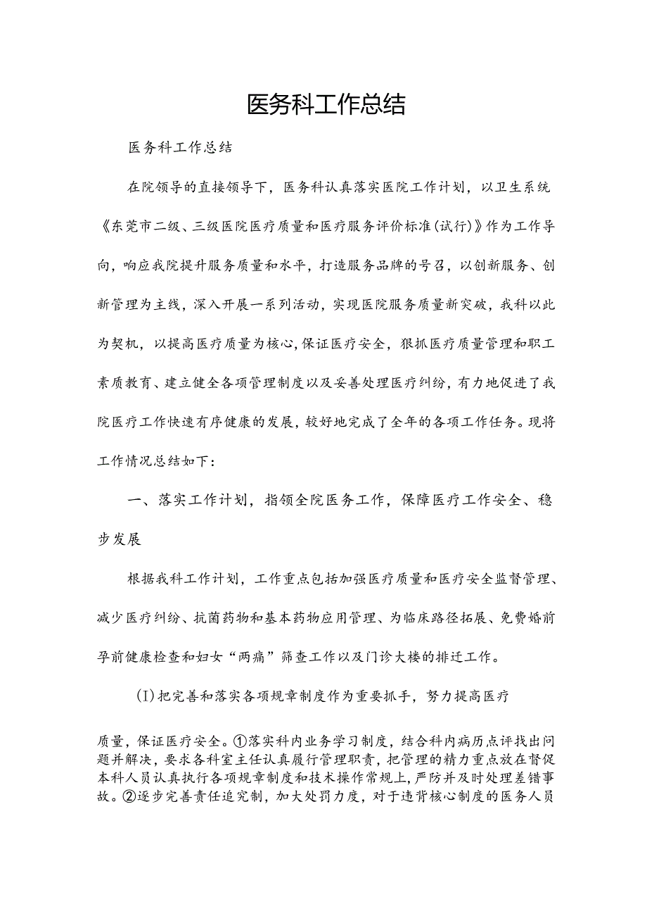 医务科工作总结.docx_第1页