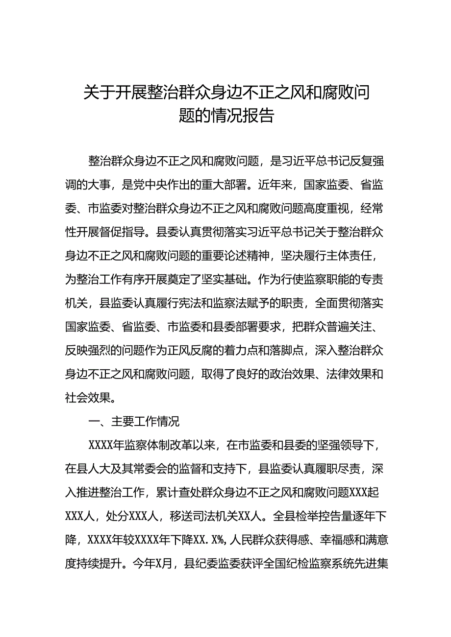 2024年关于整治群众身边不正之风和腐败问题工作总结报告(5篇).docx_第1页