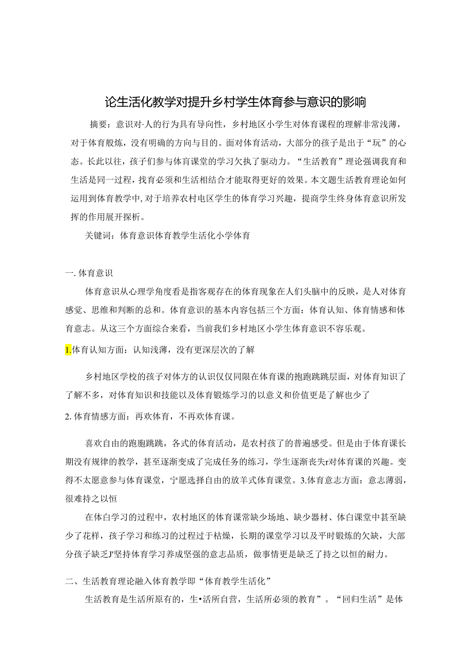 论生活化教学对提升乡村学生体育参与意识的影响 论文.docx_第1页