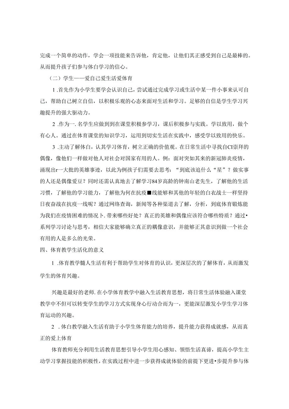 论生活化教学对提升乡村学生体育参与意识的影响 论文.docx_第3页