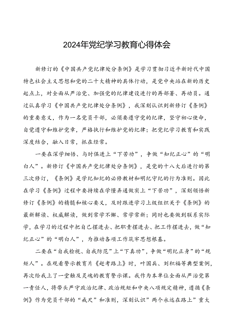 街道党员干部2024年党纪学习教育心得体会(二十一篇).docx_第1页