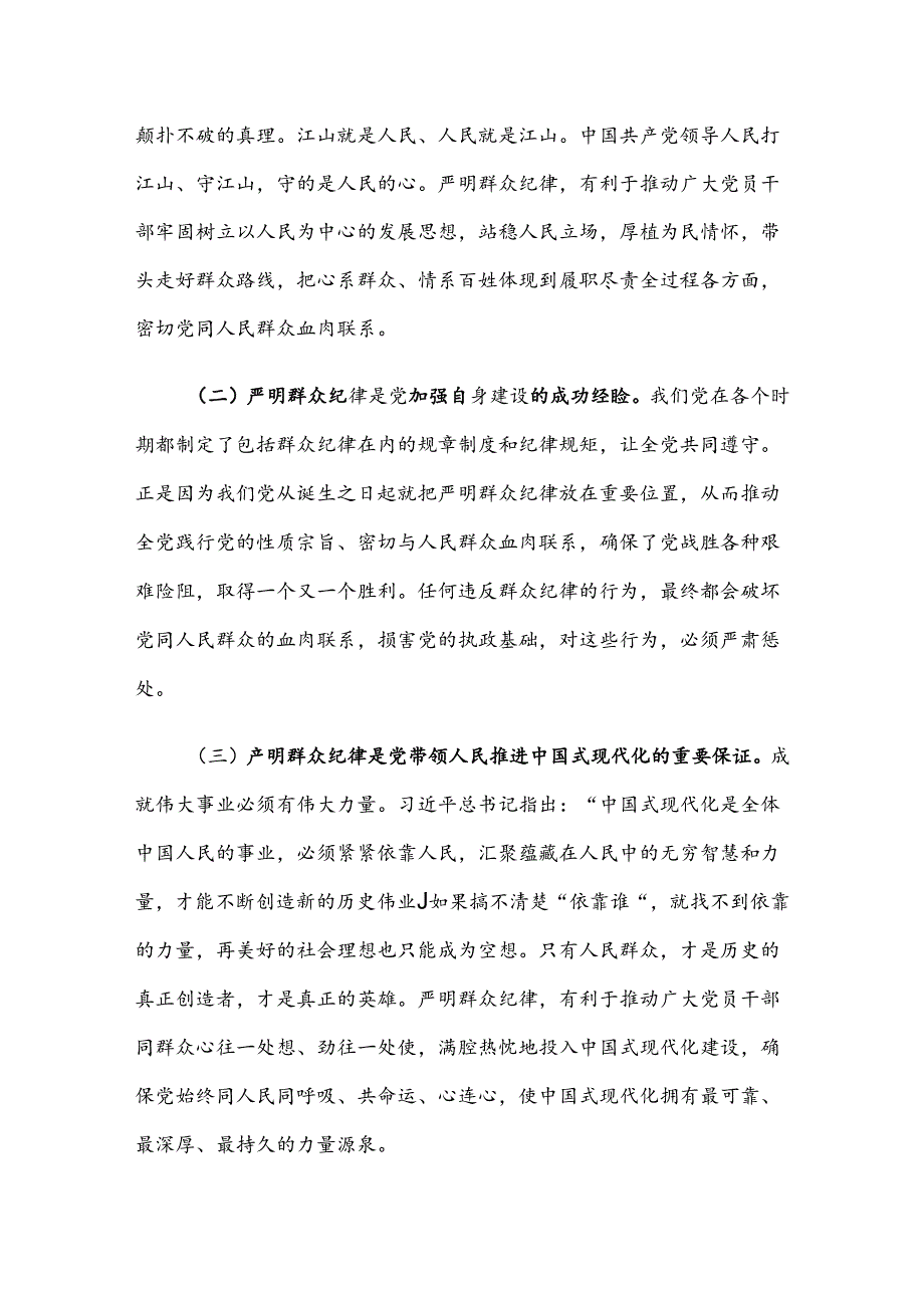 廉政党课：严守群众纪律 密切党同人民群众血肉联系.docx_第2页