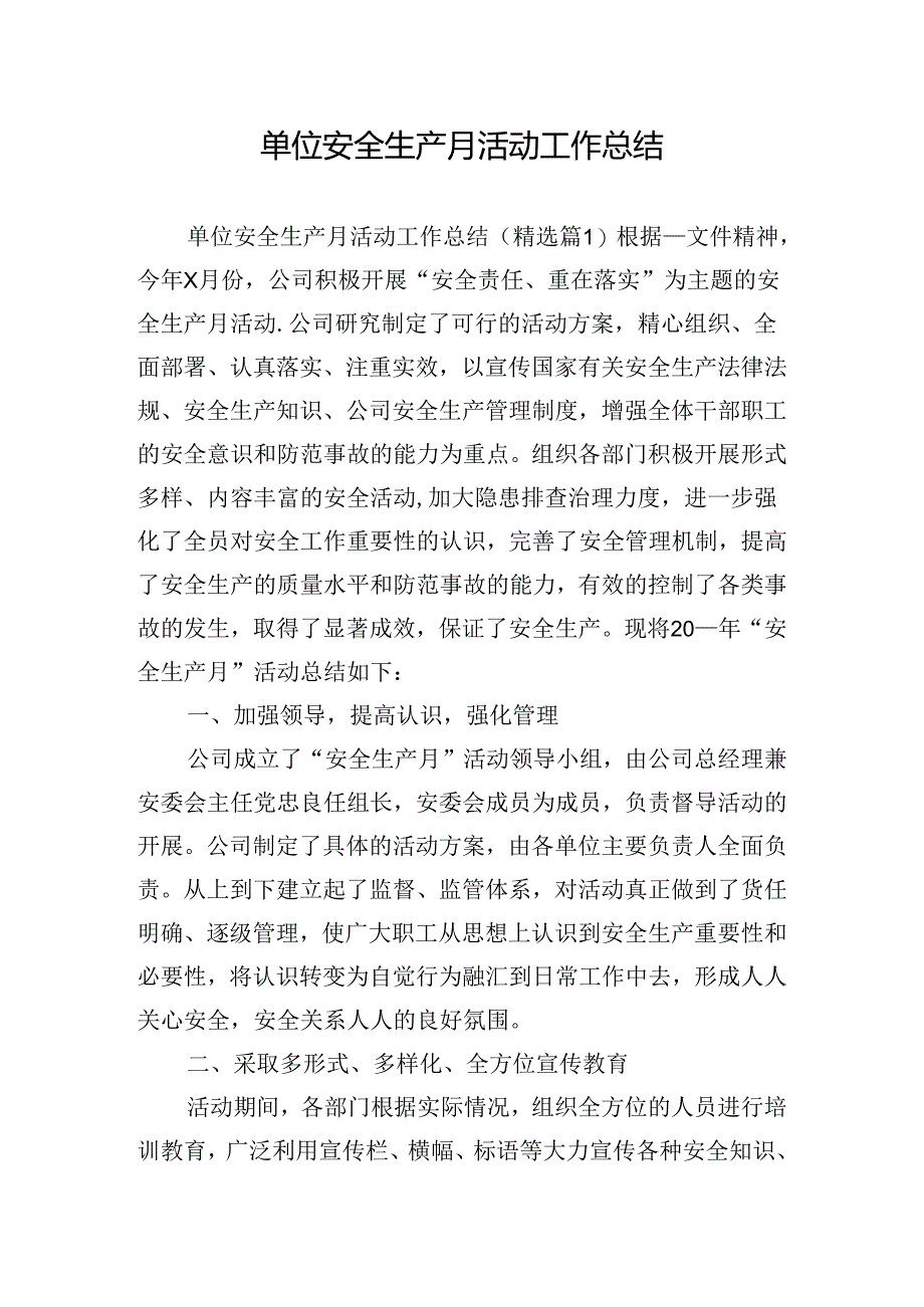 单位安全生产月活动工作总结.docx_第1页