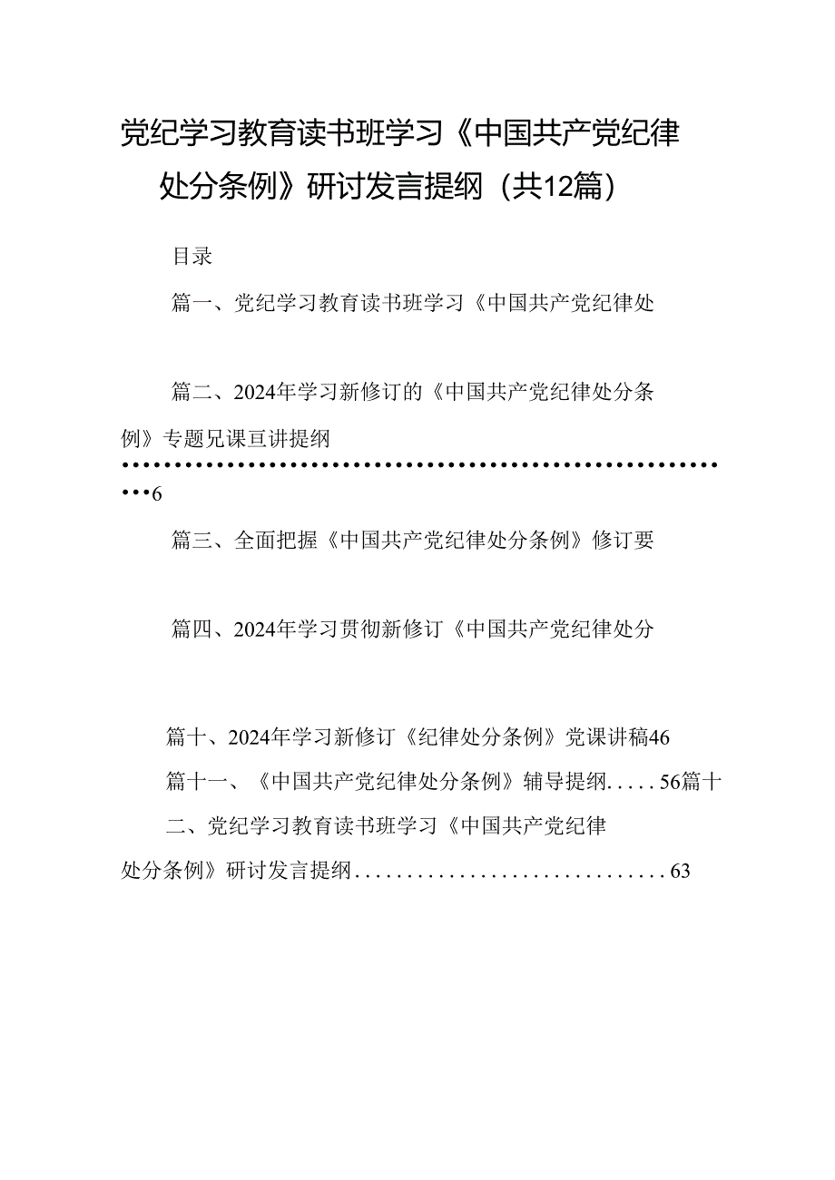 党纪学习教育读书班学习《中国共产党纪律处分条例》研讨发言提纲 （汇编12份）.docx_第1页