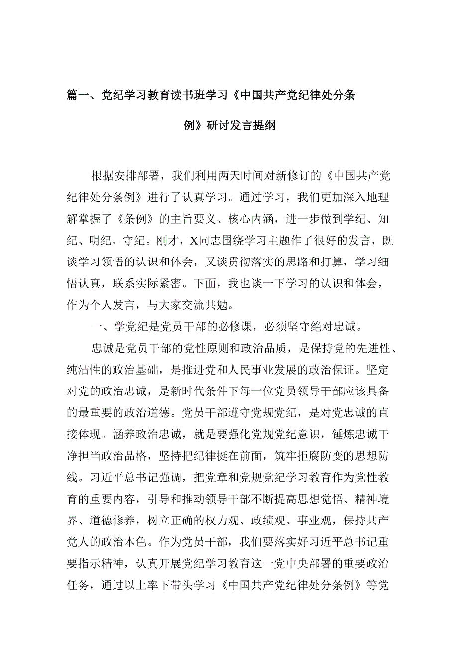 党纪学习教育读书班学习《中国共产党纪律处分条例》研讨发言提纲 （汇编12份）.docx_第2页