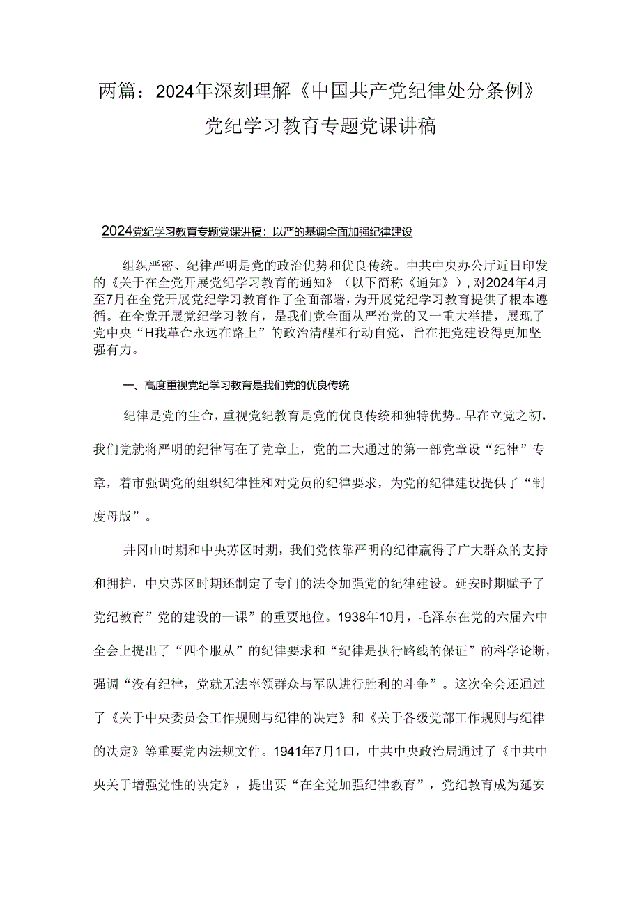 两篇：2024年深刻理解《中国共产党纪律处分条例》党纪学习教育专题党课讲稿.docx_第1页