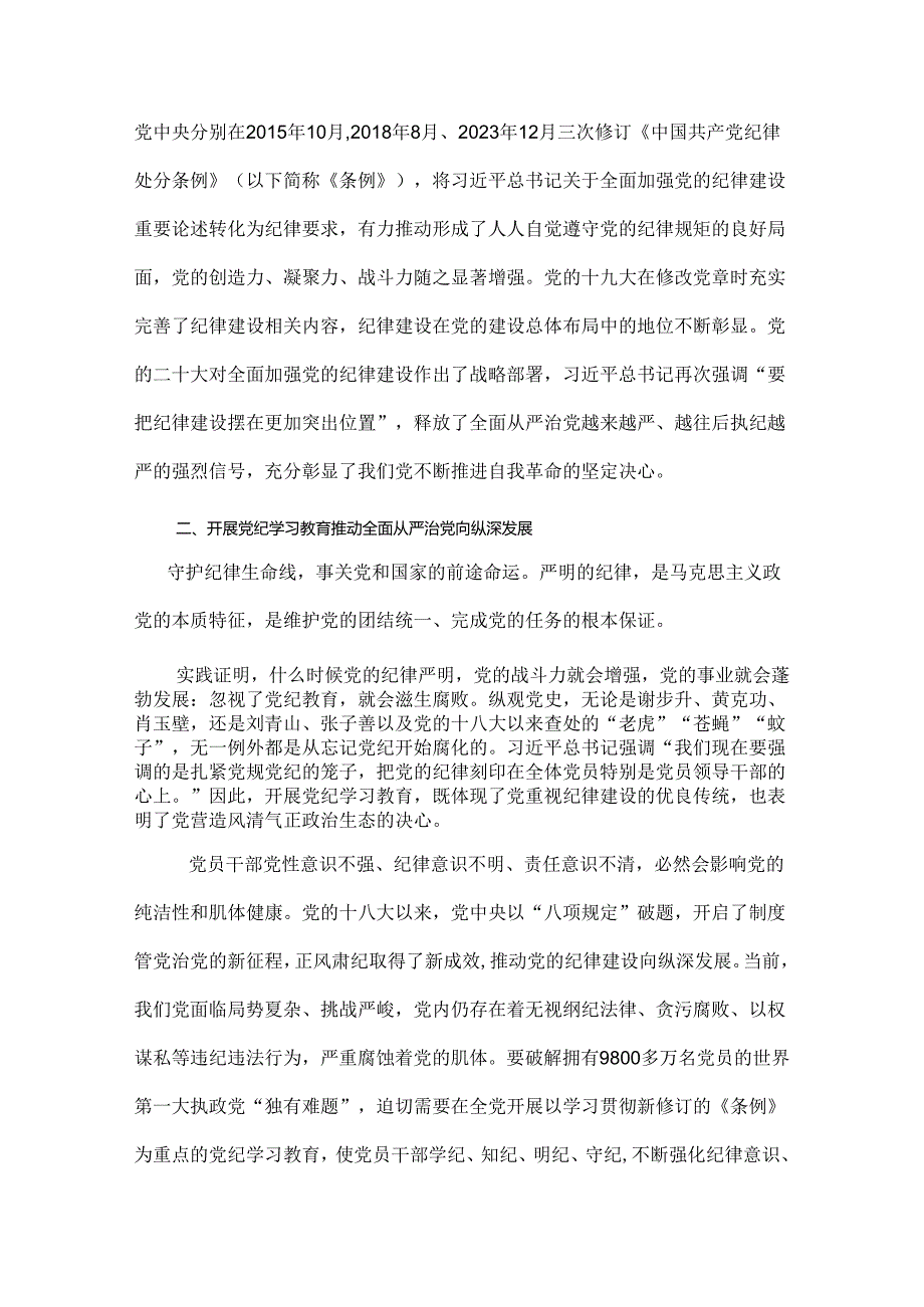 两篇：2024年深刻理解《中国共产党纪律处分条例》党纪学习教育专题党课讲稿.docx_第3页