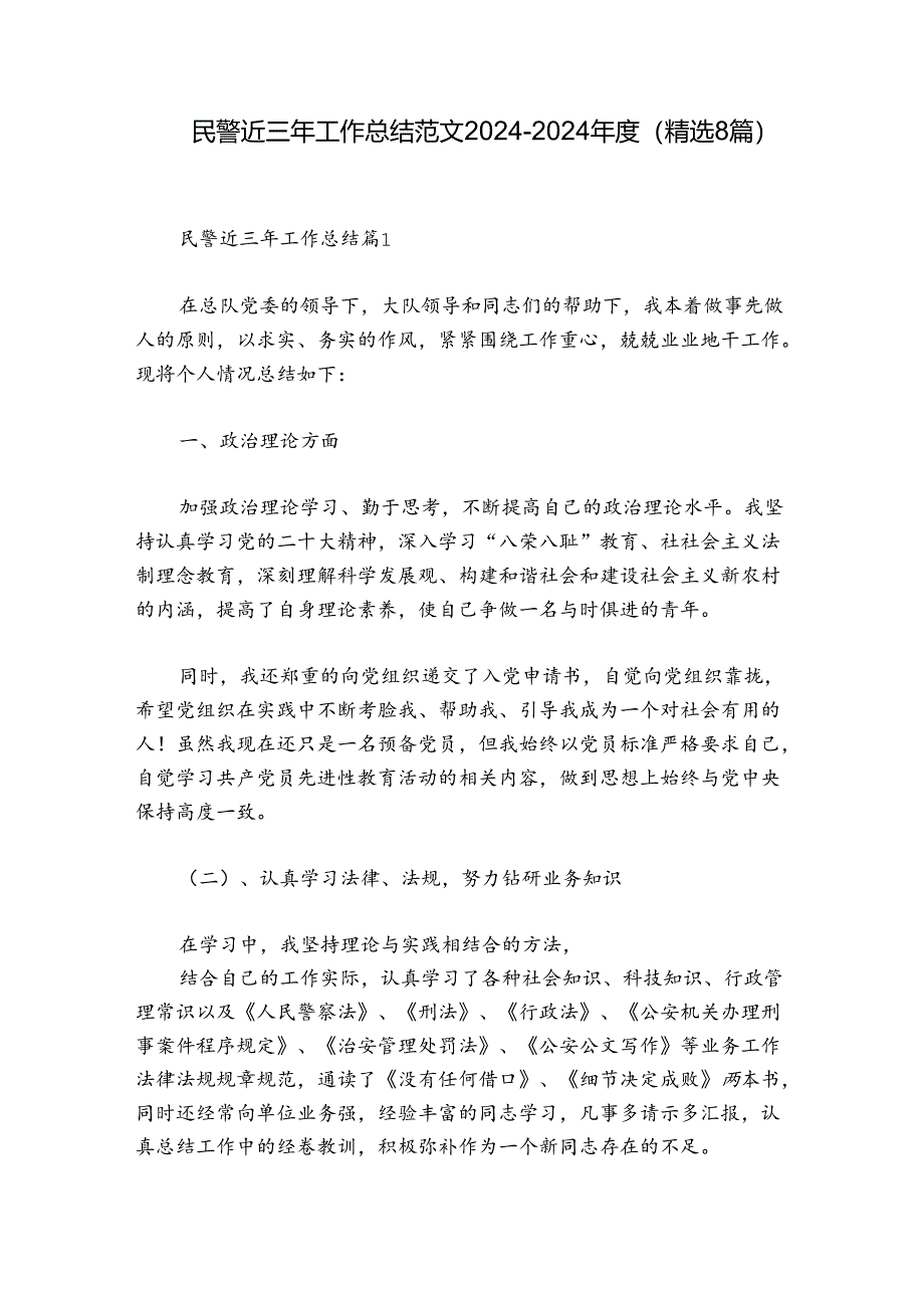 民警近三年工作总结范文2024-2024年度(精选8篇).docx_第1页