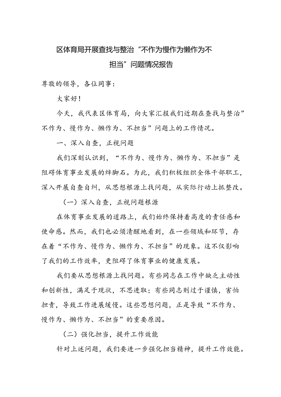 区体育局开展查找与整治“不作为 慢作为 懒作为 不担当”问题情况报告.docx_第1页