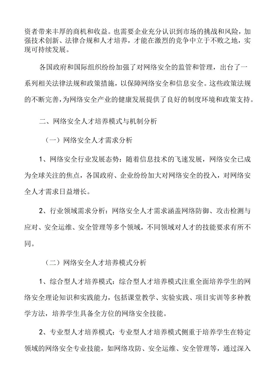 网络安全人才培养模式与机制分析.docx_第3页