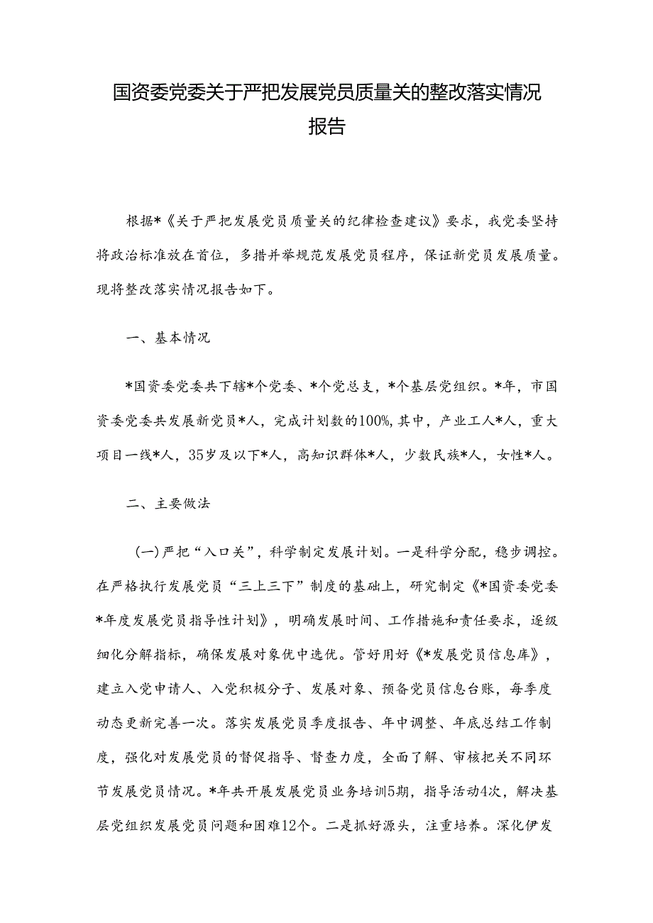 国资委党委关于严把发展党员质量关的整改落实情况报告.docx_第1页