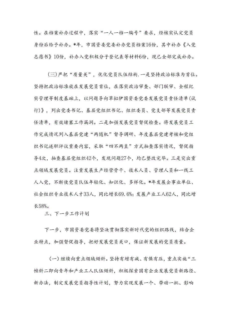 国资委党委关于严把发展党员质量关的整改落实情况报告.docx_第3页