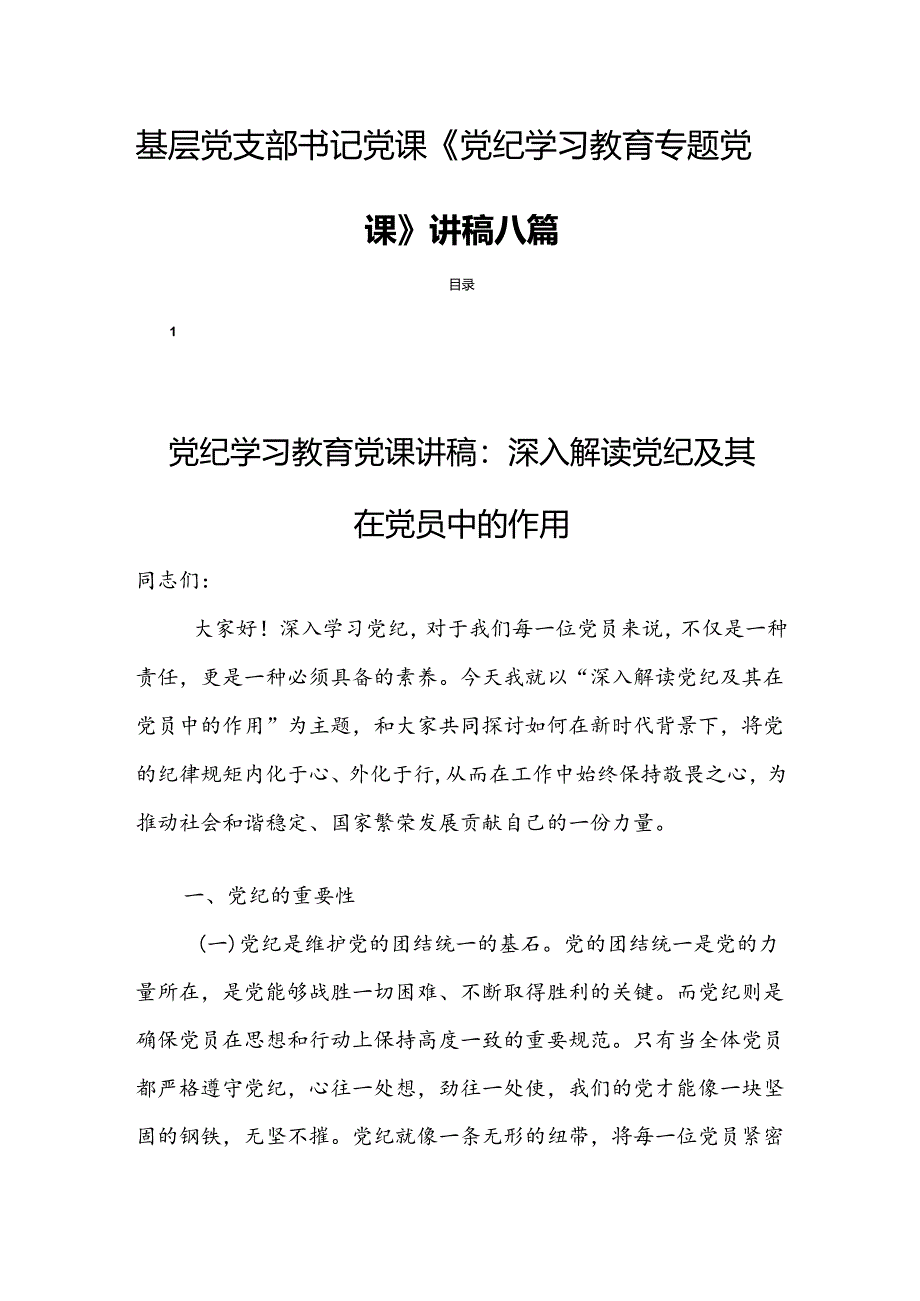 基层党支部书记党课《党纪学习教育专题党课》讲稿八篇.docx_第1页