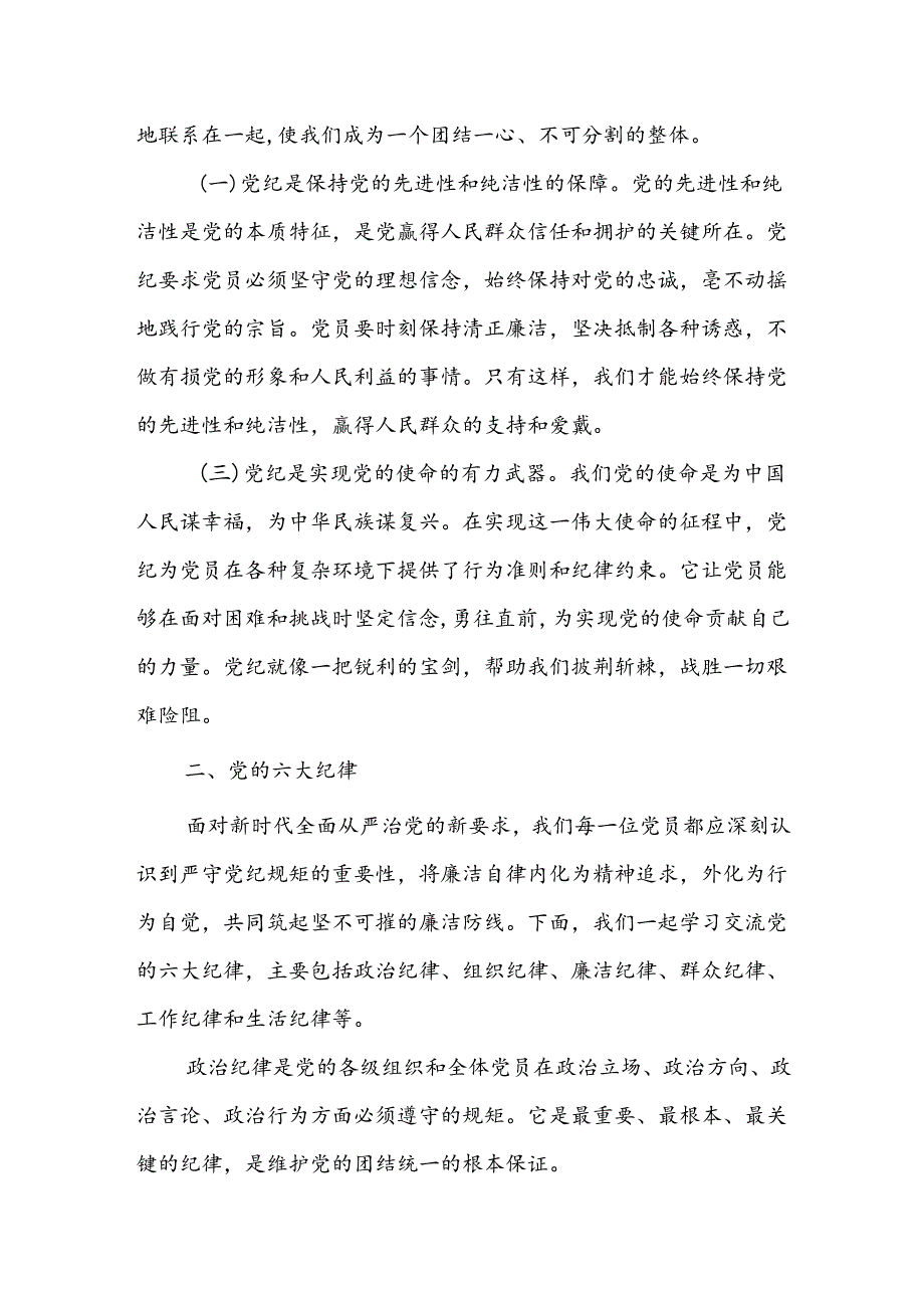 基层党支部书记党课《党纪学习教育专题党课》讲稿八篇.docx_第2页