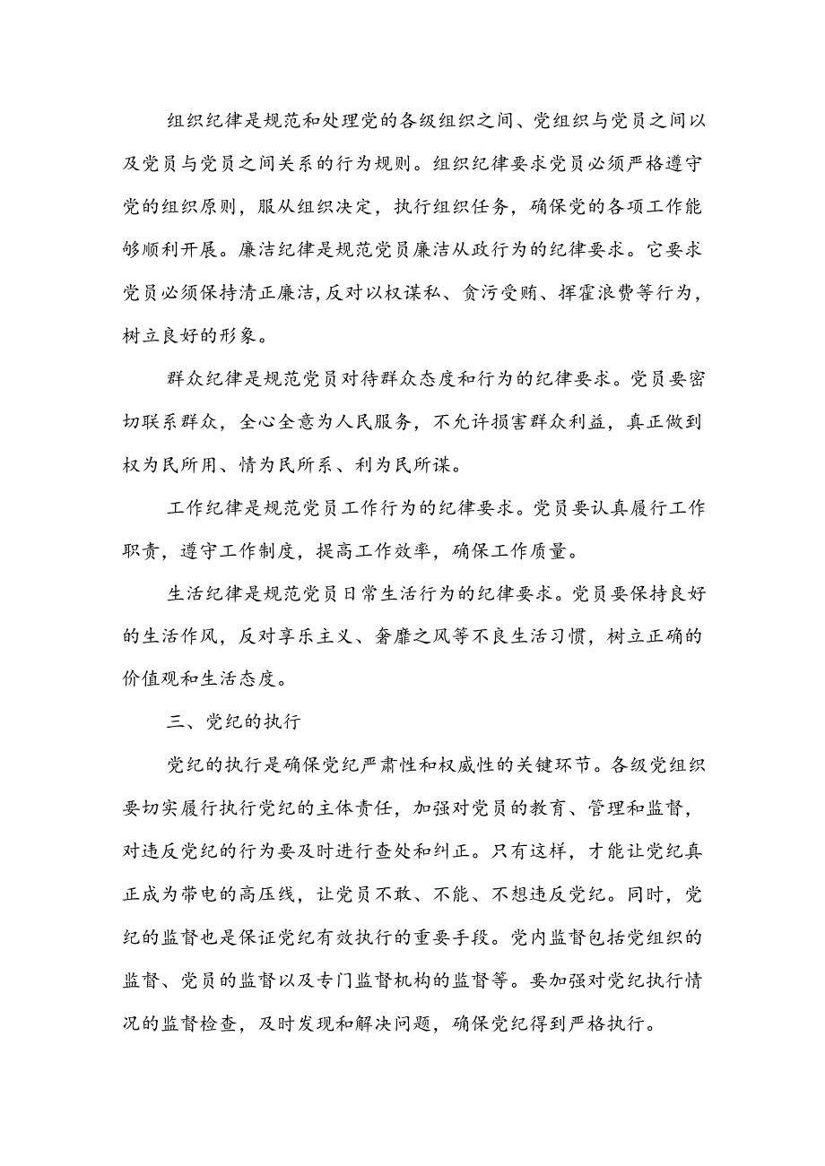 基层党支部书记党课《党纪学习教育专题党课》讲稿八篇.docx_第3页