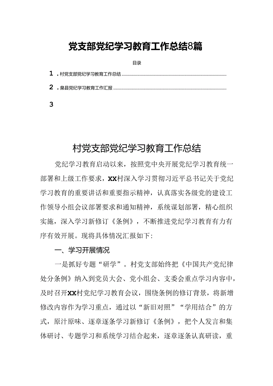 党支部党纪学习教育工作总结8篇.docx_第1页