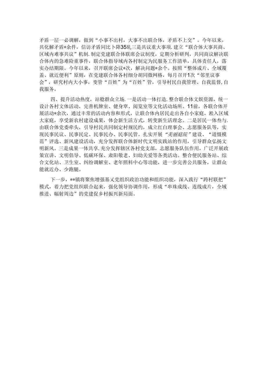 镇创新党建“跨村联建”发展模式情况汇报.docx_第2页