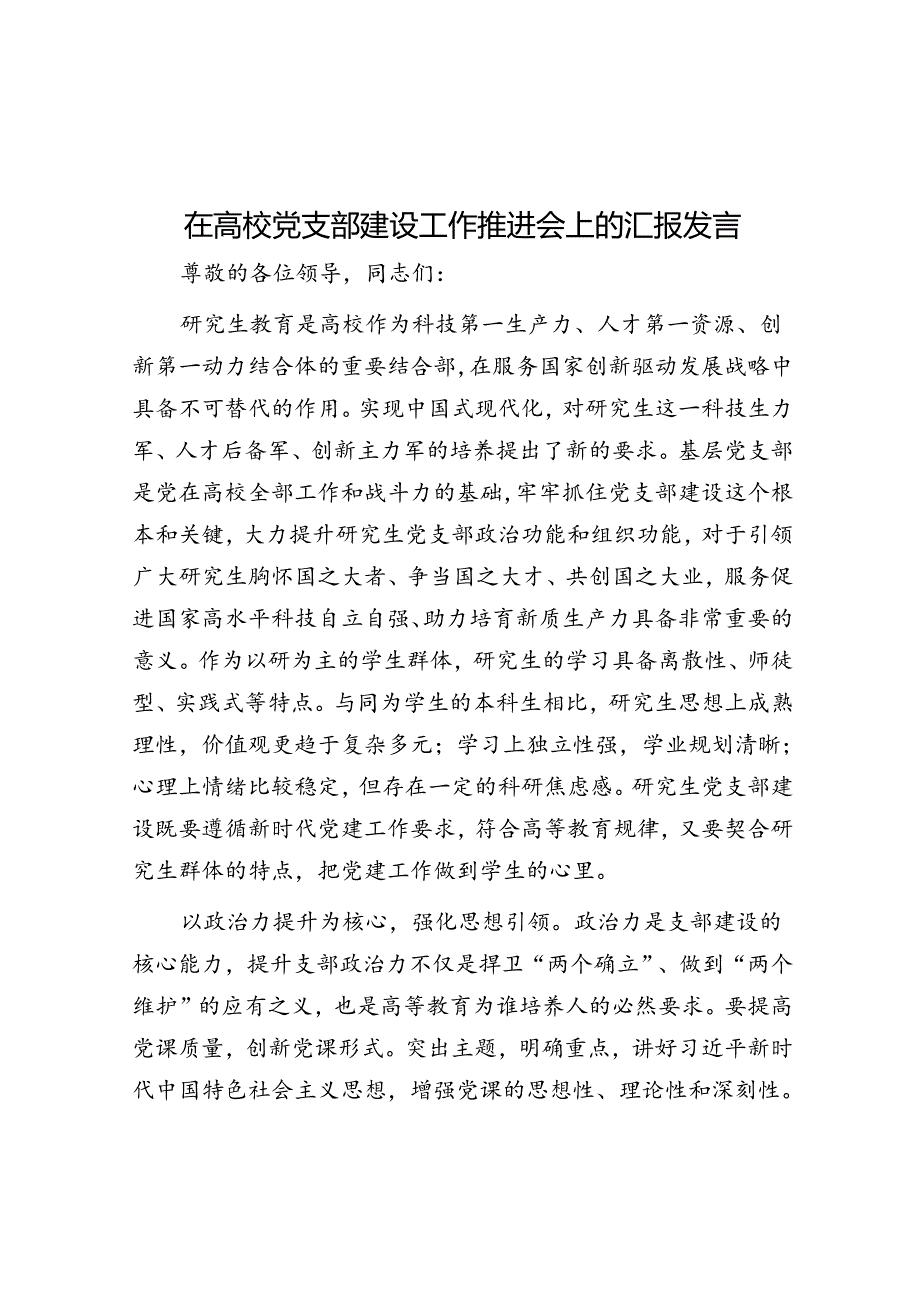 在高校党支部建设工作推进会上的汇报发言.docx_第1页