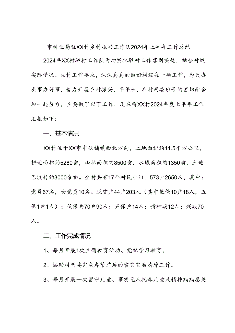 市林业局驻XX村乡村振兴工作队2024年上半年工作总结.docx_第1页