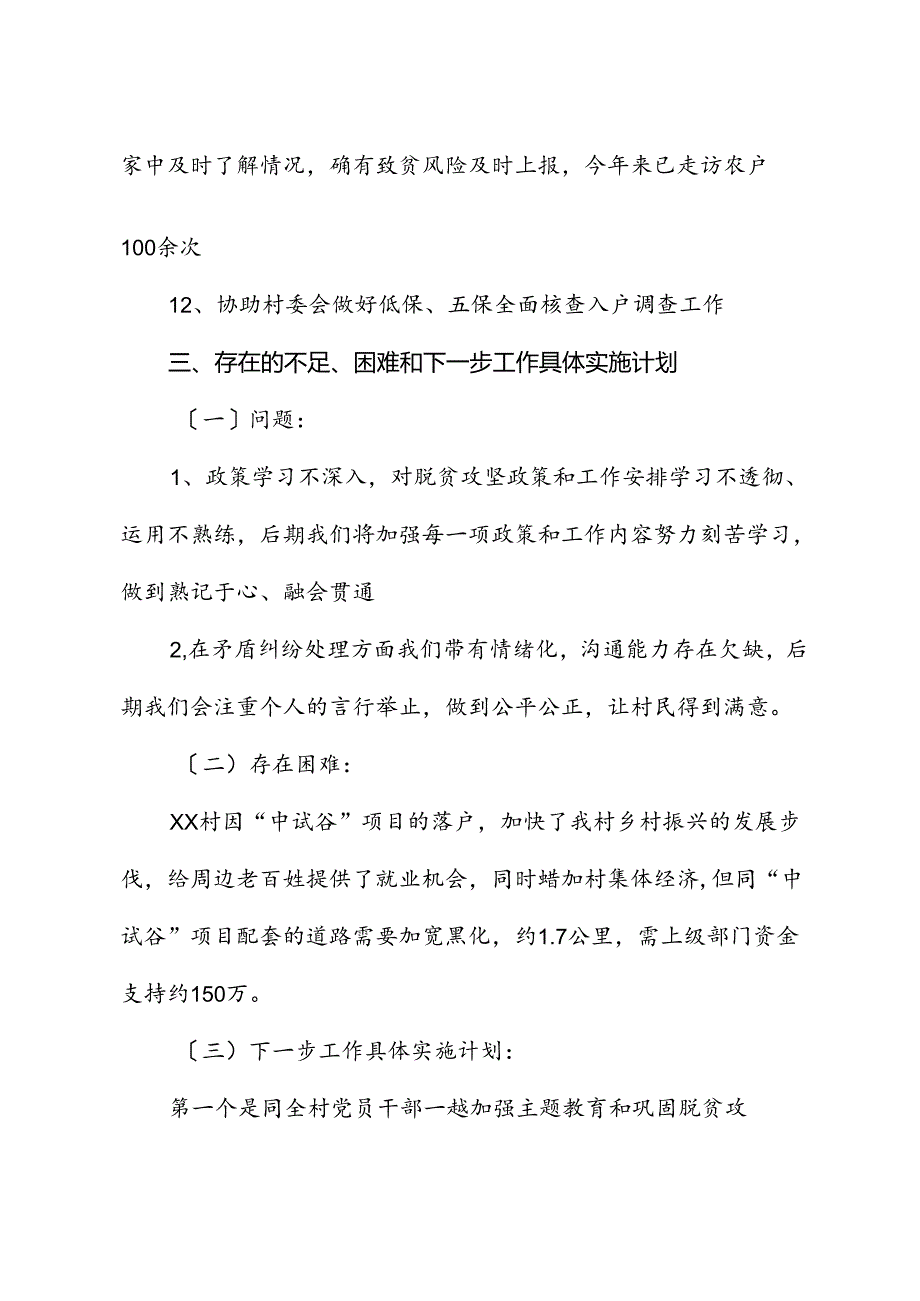 市林业局驻XX村乡村振兴工作队2024年上半年工作总结.docx_第3页