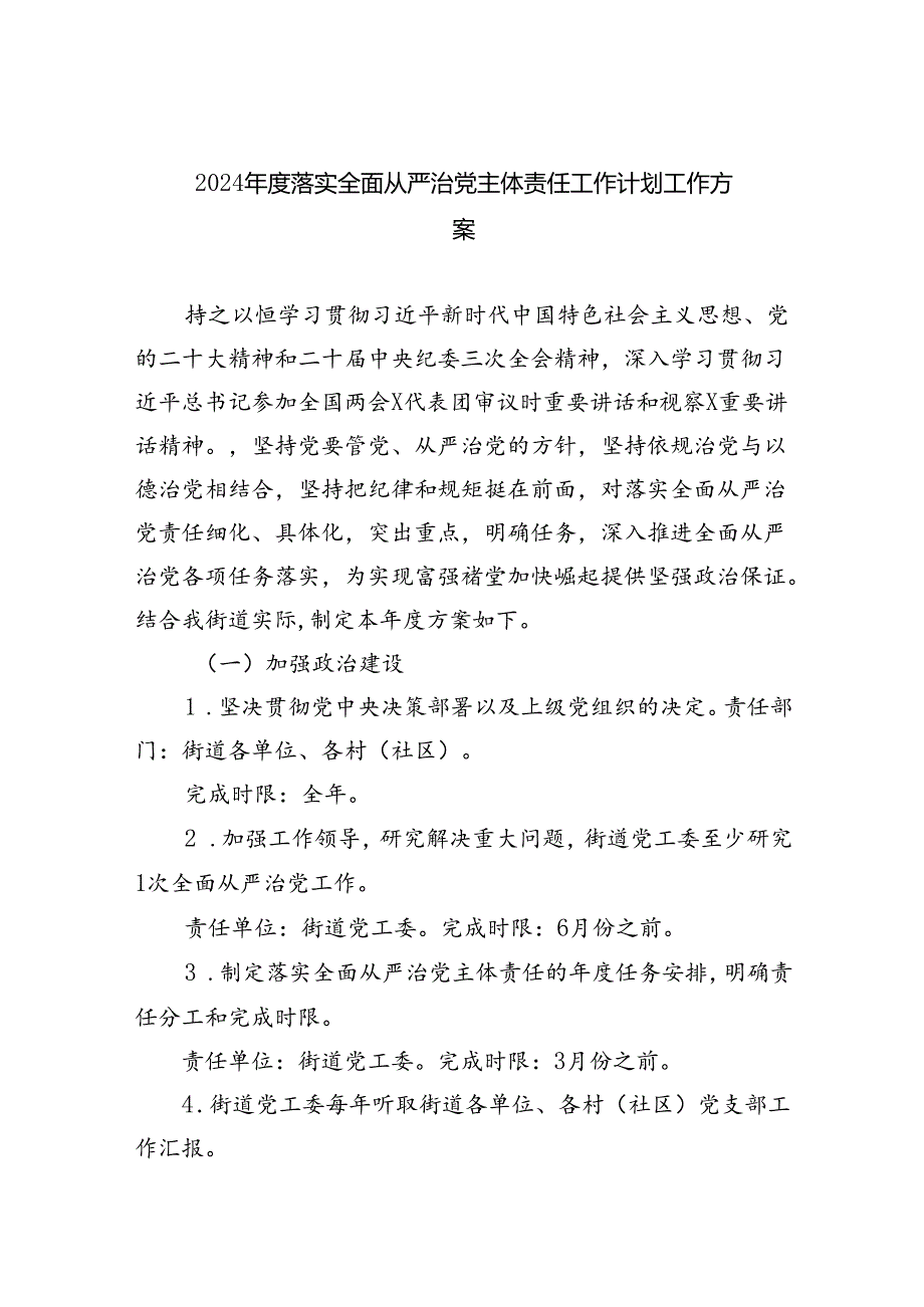 （7篇）2024年度落实全面从严治党主体责任工作计划工作方案（最新版）.docx_第1页