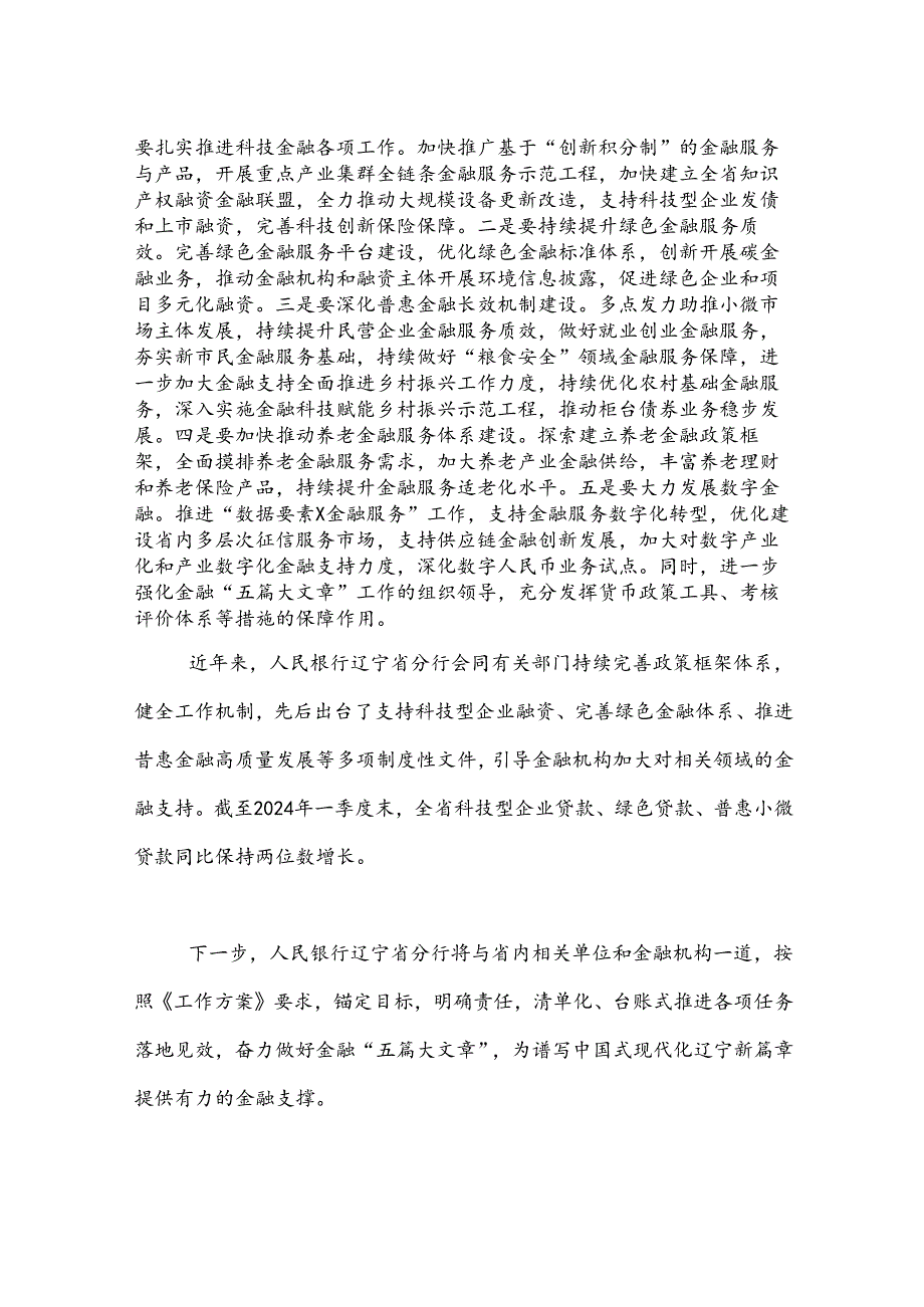 奋力做好金融“五篇大文章”促进高质量发展工作方案（2024）.docx_第2页