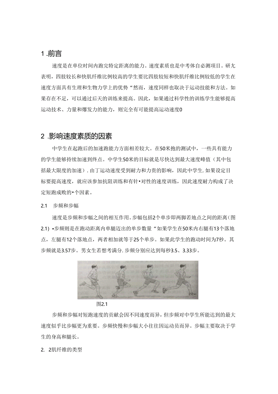 关于中学体育集体性体能速度训练的思考 论文.docx_第2页