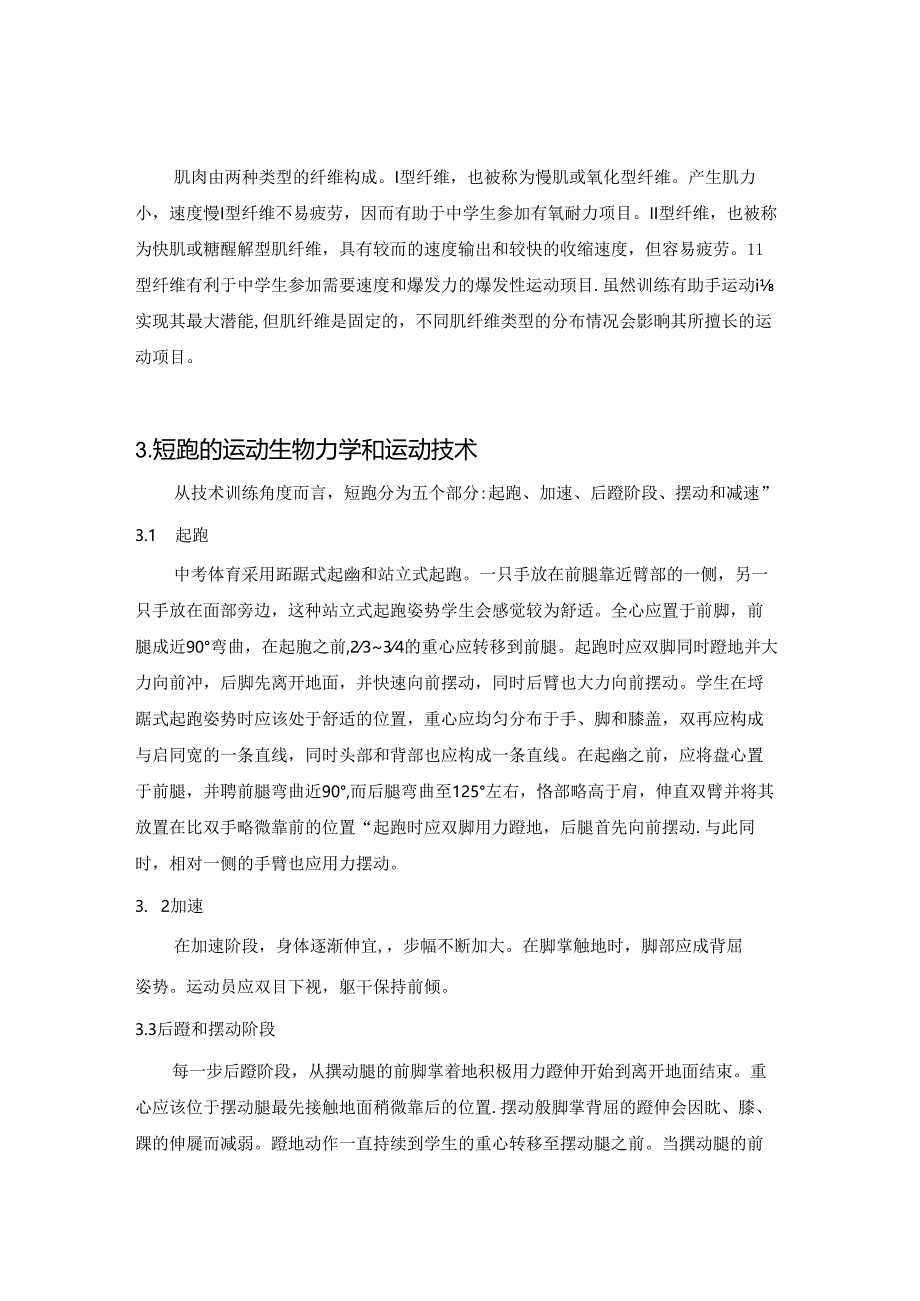 关于中学体育集体性体能速度训练的思考 论文.docx_第3页