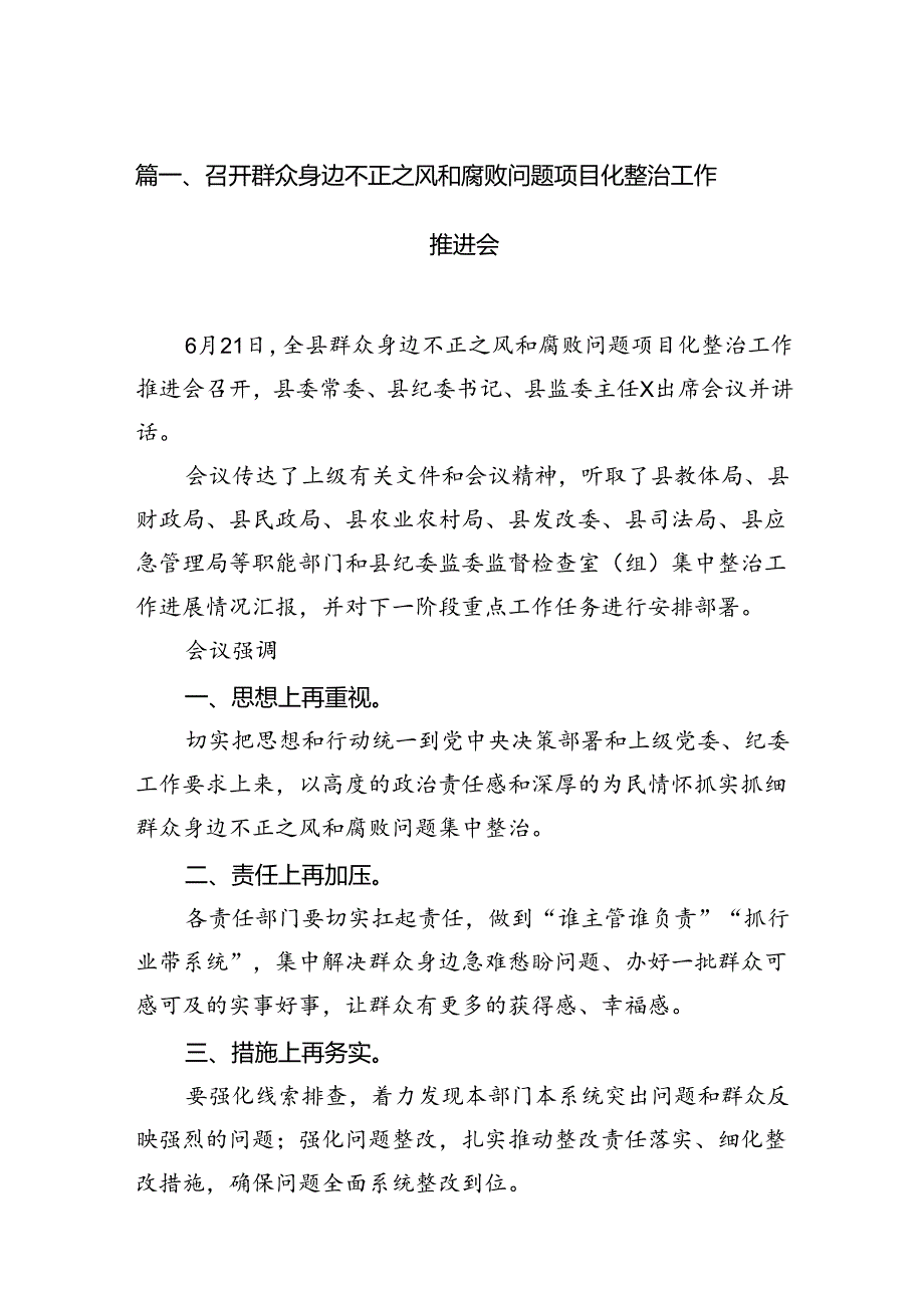 召开群众身边不正之风和腐败问题项目化整治工作推进会（共11篇）.docx_第2页