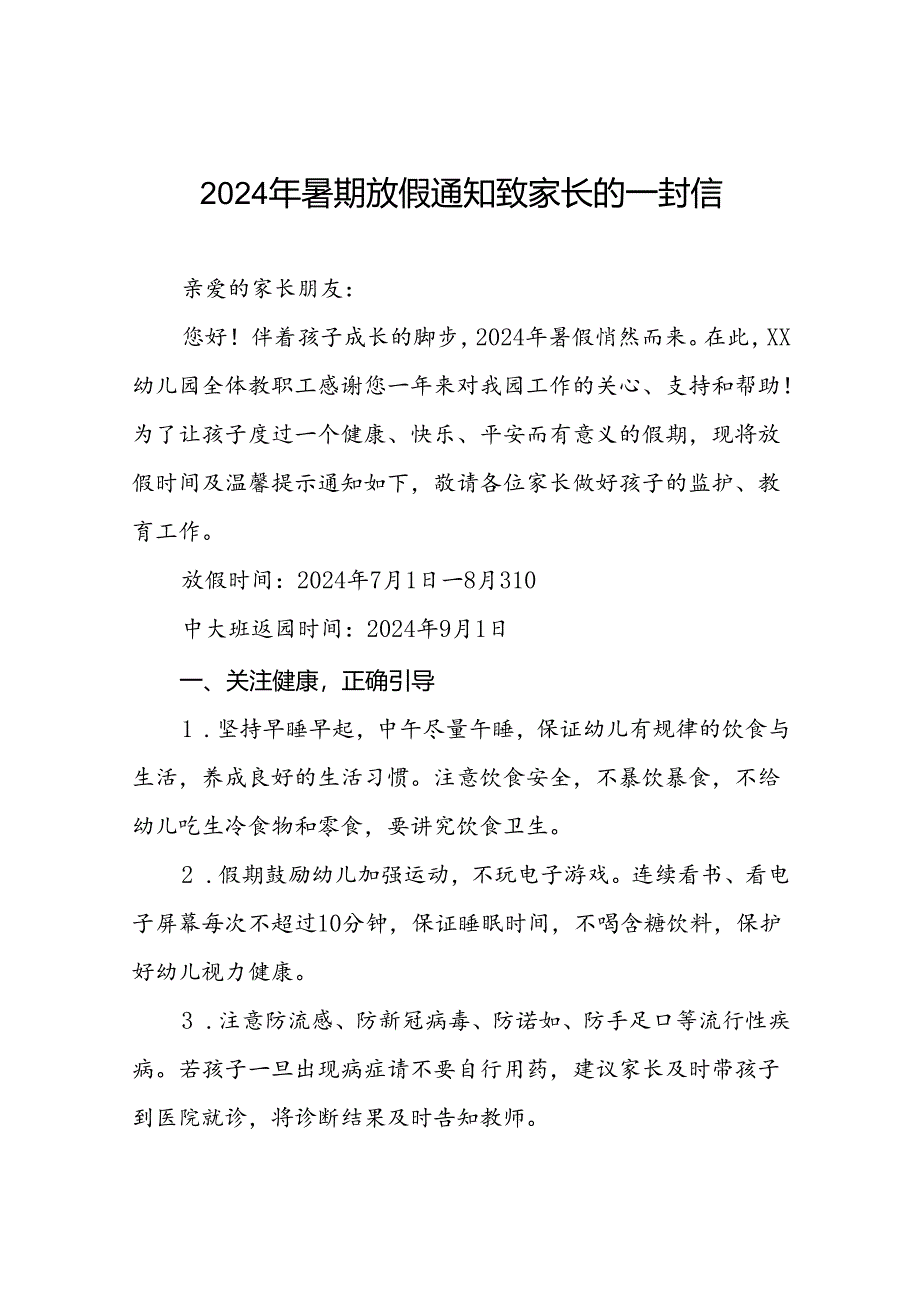 2024年幼儿园暑假致家长一封信最新范本十篇.docx_第1页