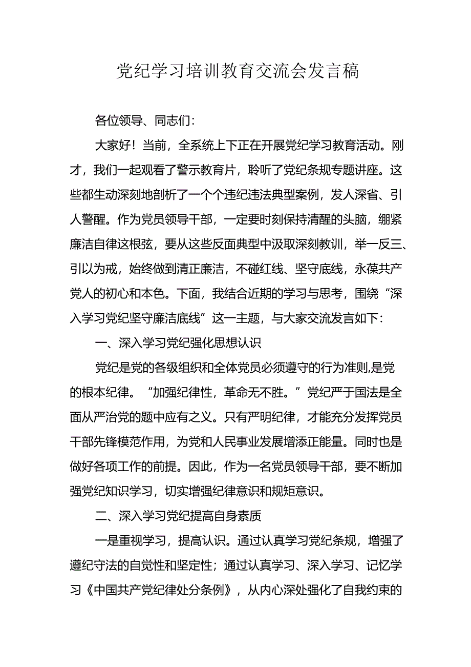 学习2024年党纪培训教育发言稿.docx_第1页